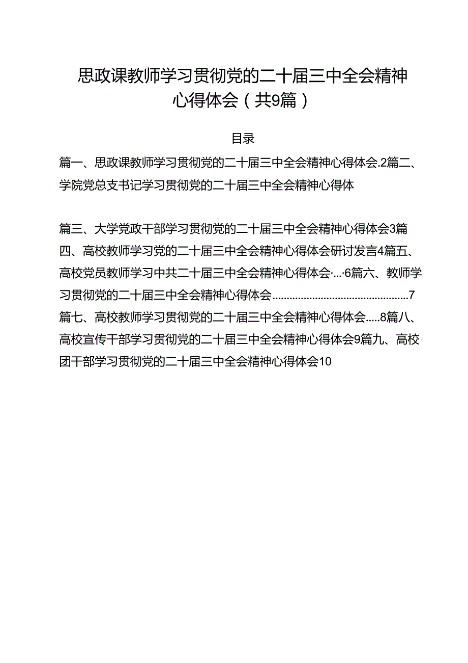 思政课教师学习贯彻党的二十三中全会精神心得体会9篇（详细版）.docx_第1页