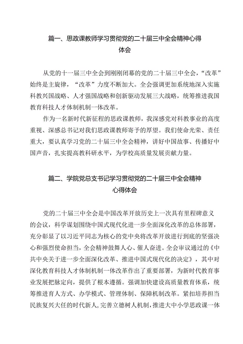 思政课教师学习贯彻党的二十三中全会精神心得体会9篇（详细版）.docx_第2页