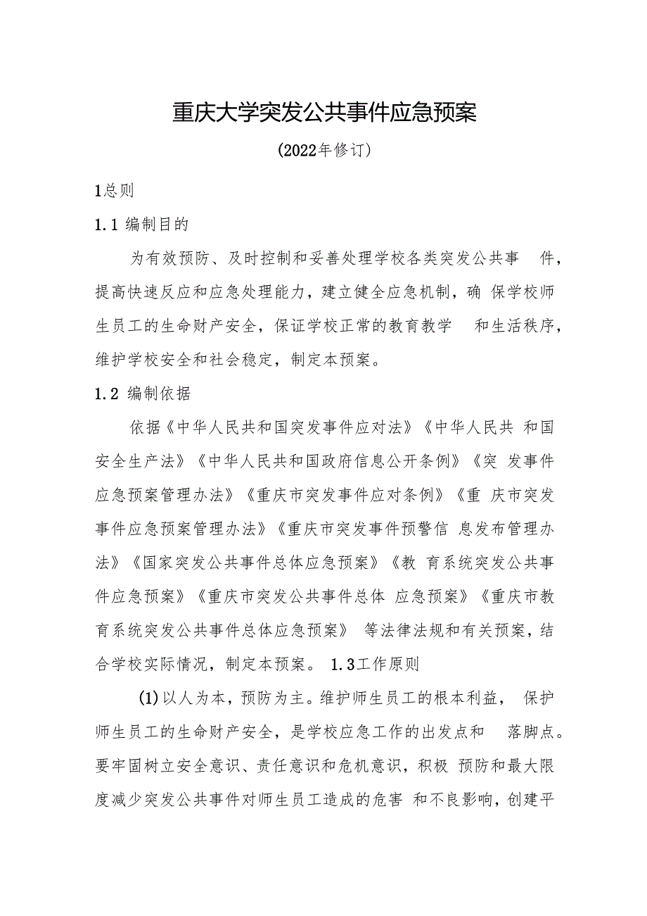 2022版重庆大学突发公共事件应急预案.docx_第1页