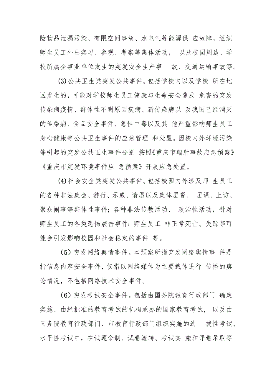 2022版重庆大学突发公共事件应急预案.docx_第3页