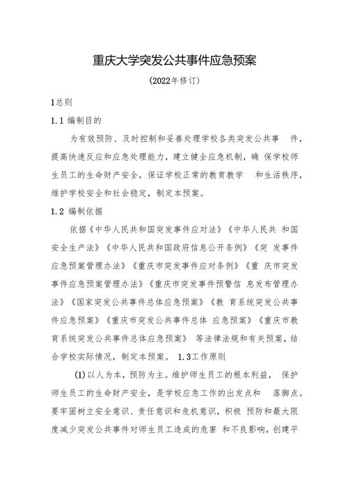 2022版重庆大学突发公共事件应急预案.docx