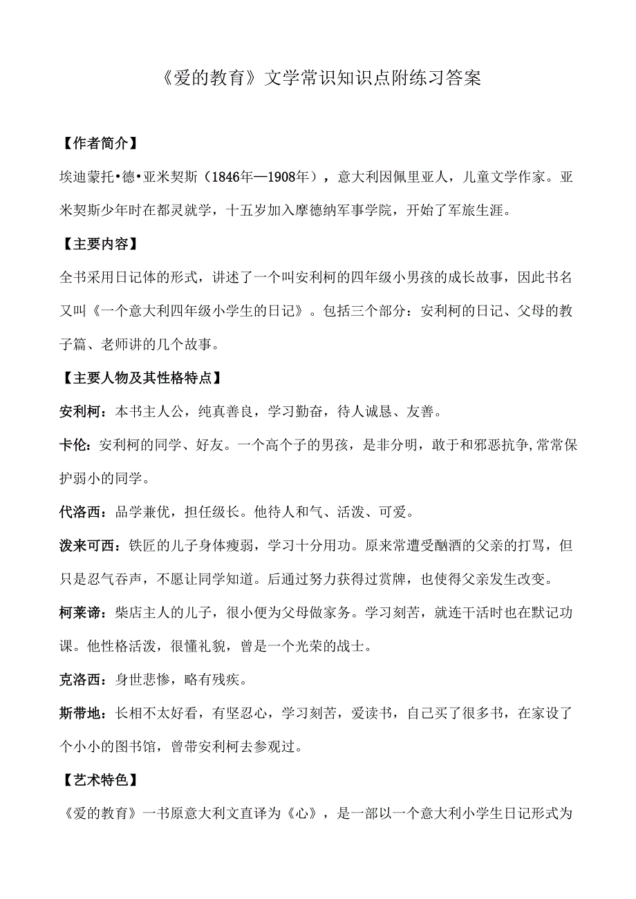《爱的教育》文学常识知识点附练习答案.docx_第1页
