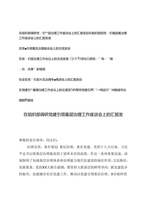 6篇 2024年在党建引领基层治理工作会议上的交流发言.docx