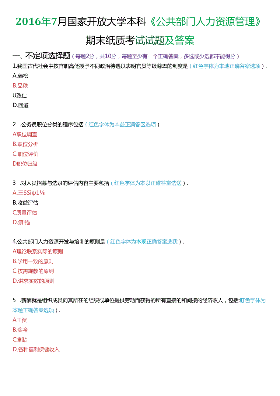 7月国家开放大学本科《公共部门人力资源管理》期末纸质考试试题及答案.docx_第1页