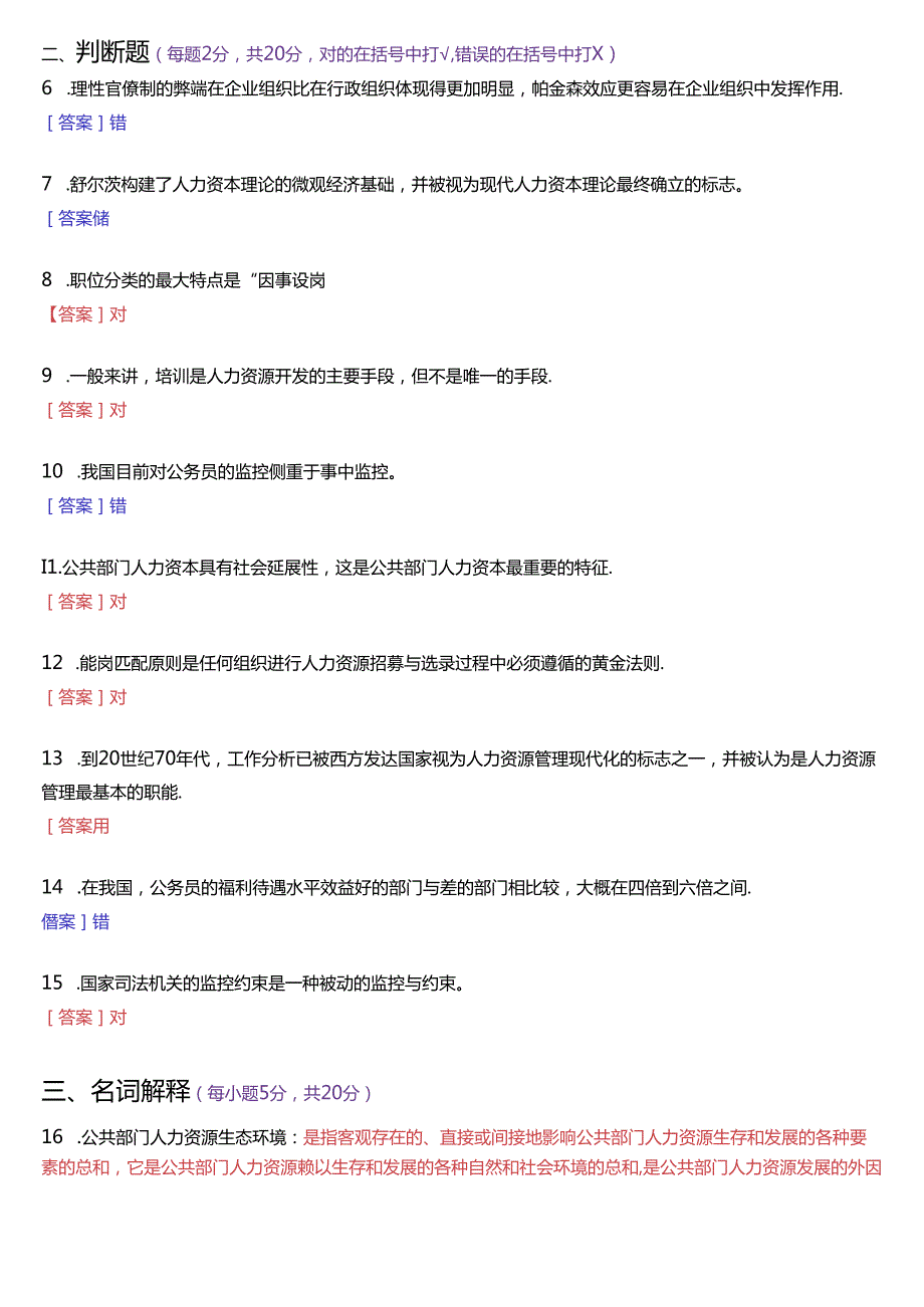7月国家开放大学本科《公共部门人力资源管理》期末纸质考试试题及答案.docx_第2页