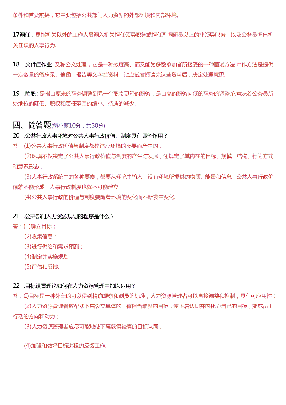 7月国家开放大学本科《公共部门人力资源管理》期末纸质考试试题及答案.docx_第3页