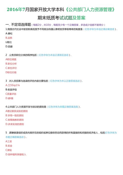 7月国家开放大学本科《公共部门人力资源管理》期末纸质考试试题及答案.docx