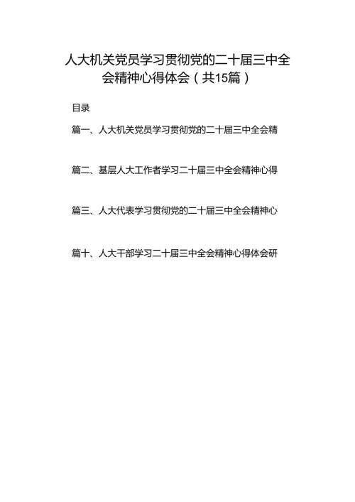 （15篇）人大机关党员学习贯彻党的二十三中全会精神心得体会（详细版）.docx