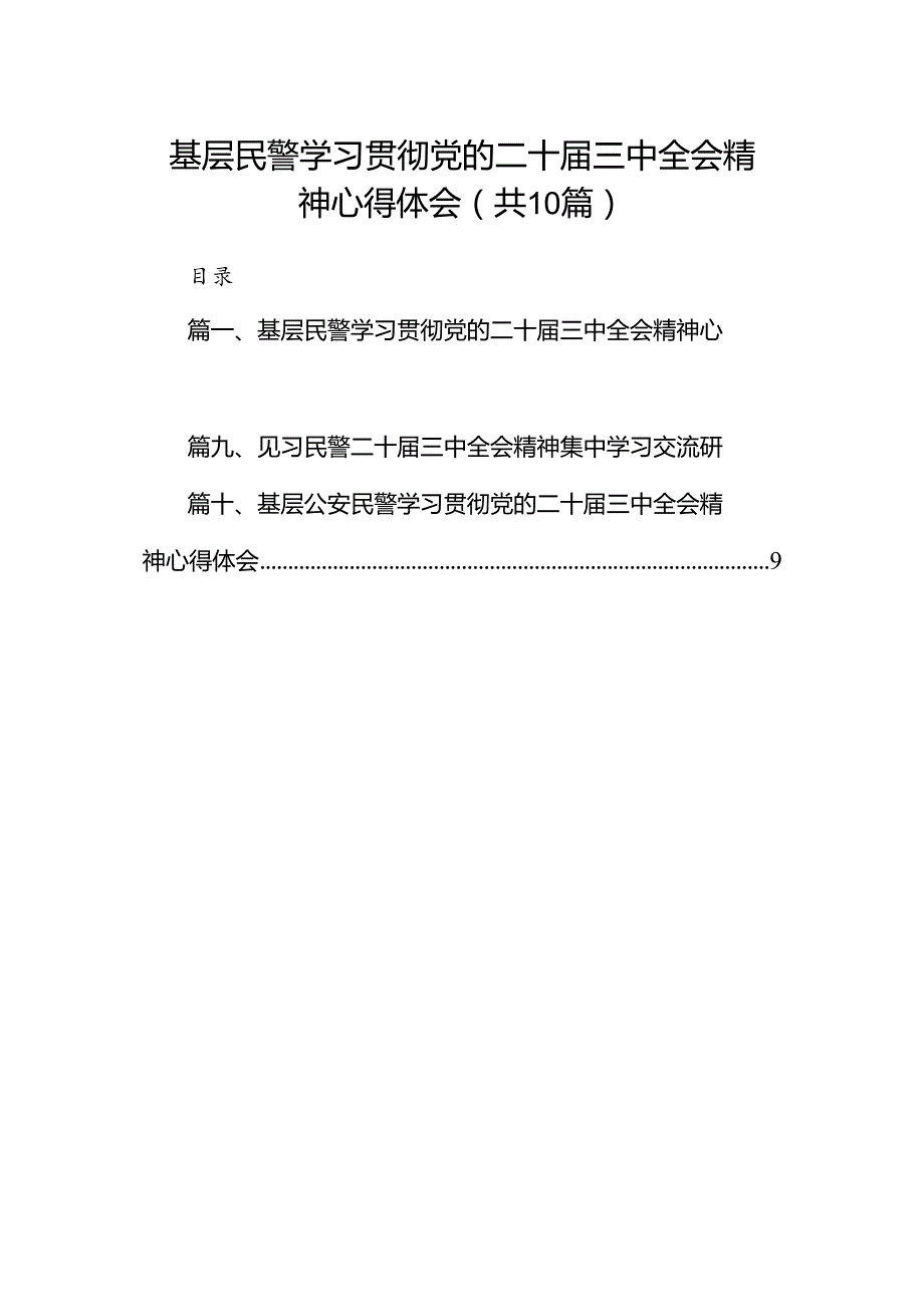 （10篇）基层民警学习贯彻党的二十三中全会精神心得体会最新精编.docx_第1页