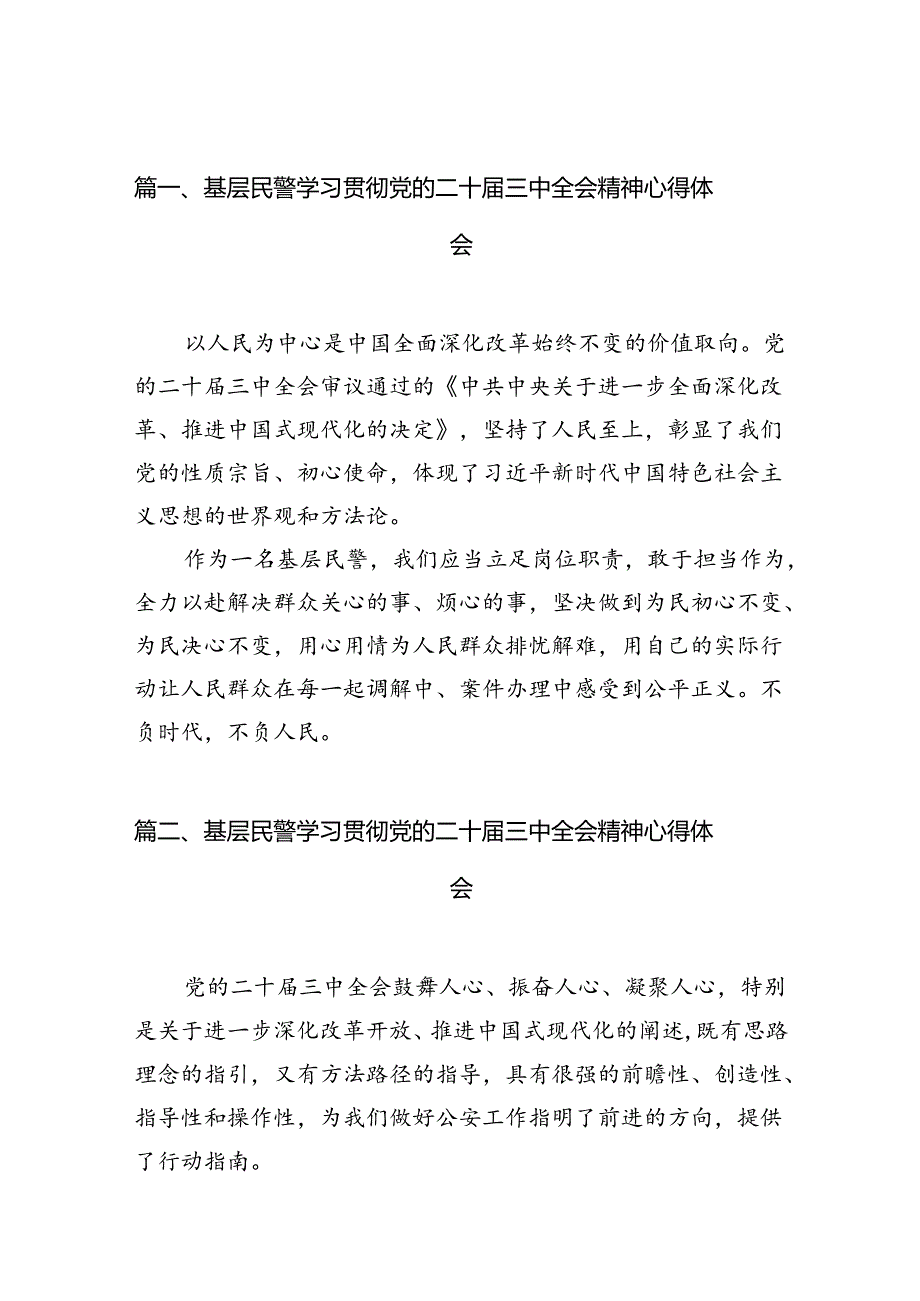 （10篇）基层民警学习贯彻党的二十三中全会精神心得体会最新精编.docx_第2页