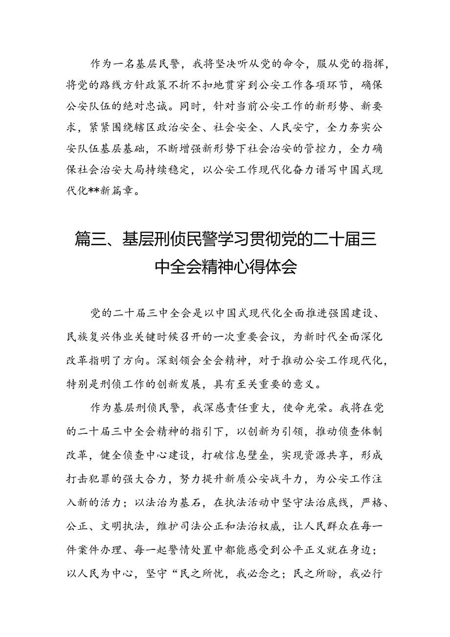 （10篇）基层民警学习贯彻党的二十三中全会精神心得体会最新精编.docx_第3页