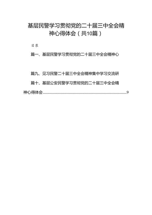 （10篇）基层民警学习贯彻党的二十三中全会精神心得体会最新精编.docx