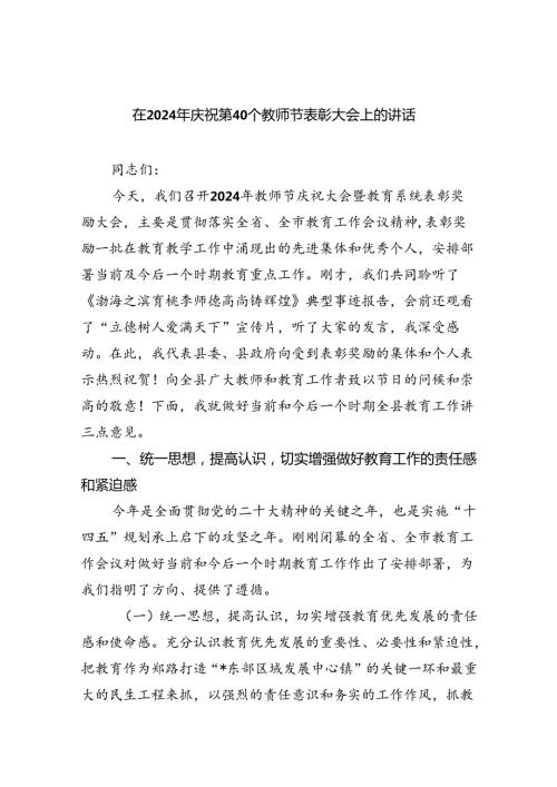 （9篇）在2024年庆祝第40个教师节表彰大会上的讲话（精选）.docx