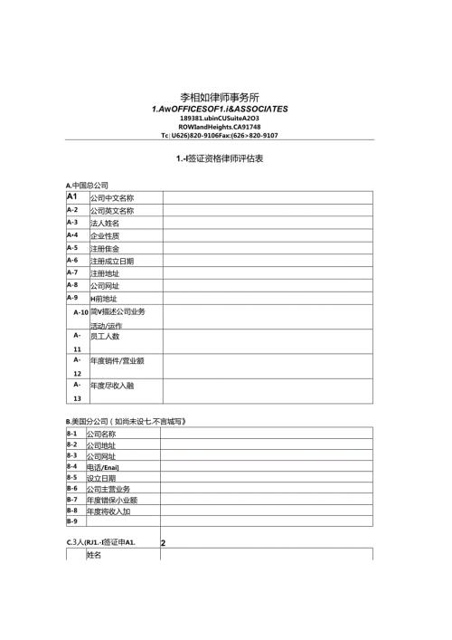L1签证评估表范表.docx
