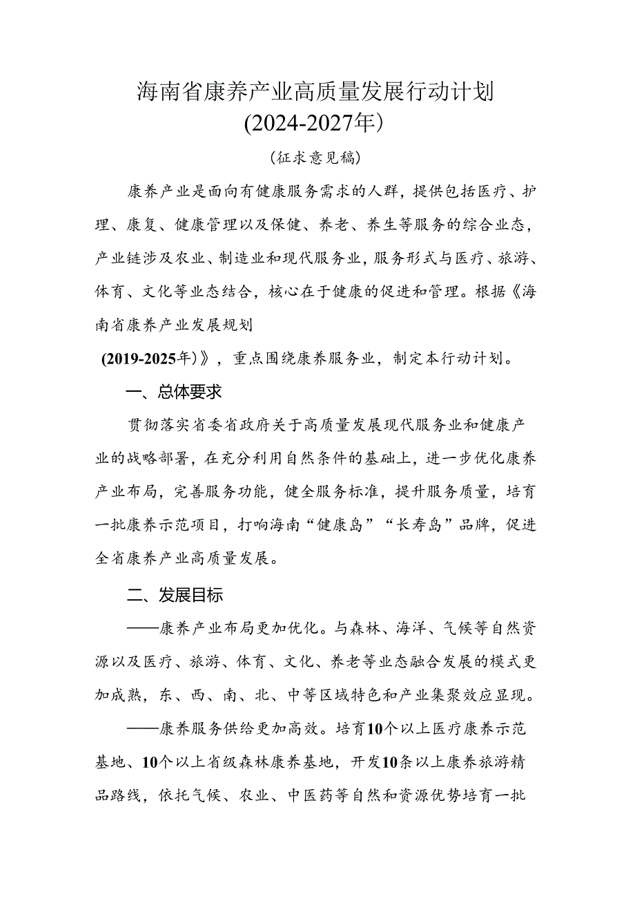 海南省康养产业高质量发展行动计划（20242027年）.docx_第1页