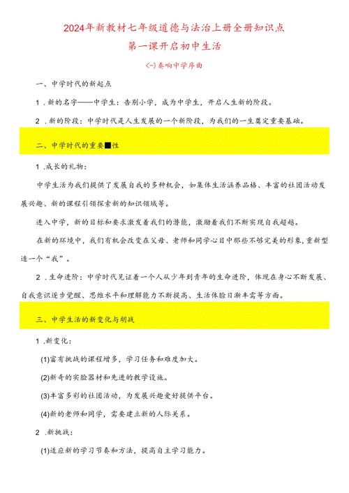 2024新教材七年级道德与法治上册全册知识点.docx