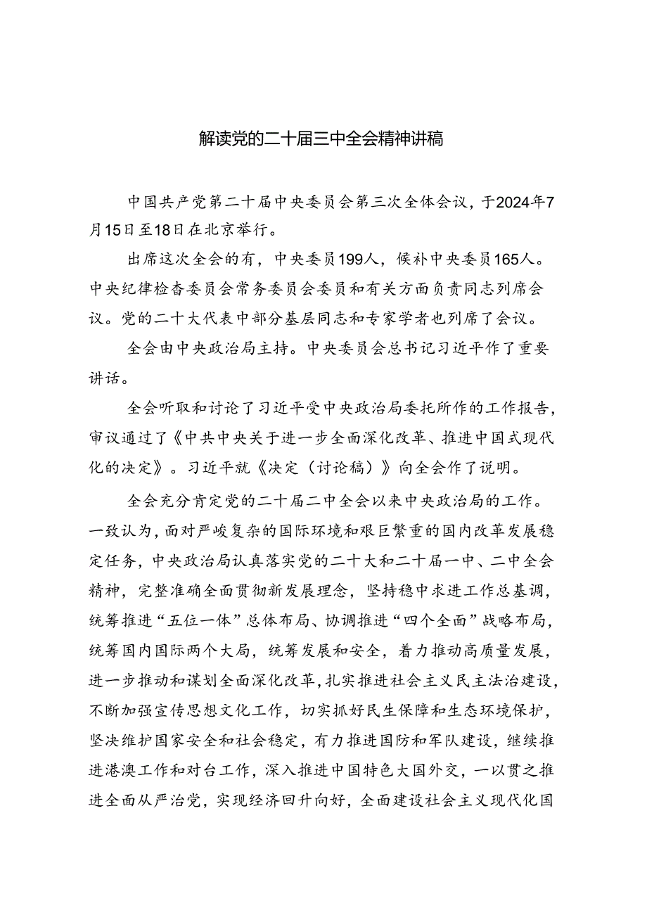 （共7篇）解读党的二十三中全会精神讲稿.docx_第1页