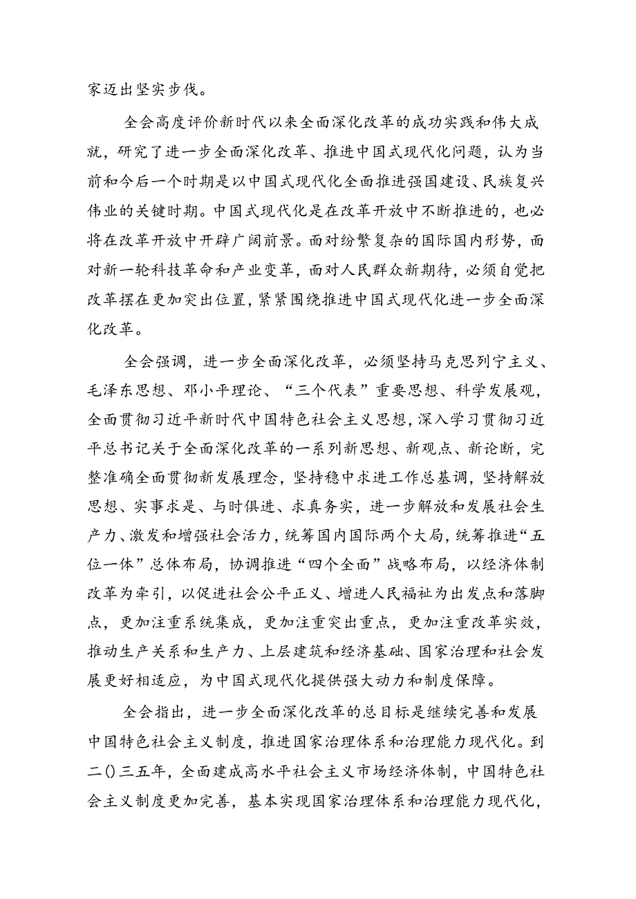 （共7篇）解读党的二十三中全会精神讲稿.docx_第2页