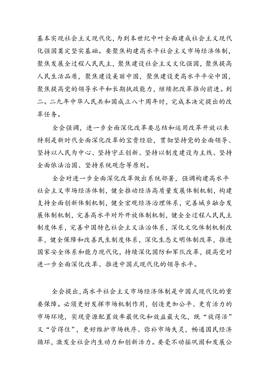 （共7篇）解读党的二十三中全会精神讲稿.docx_第3页