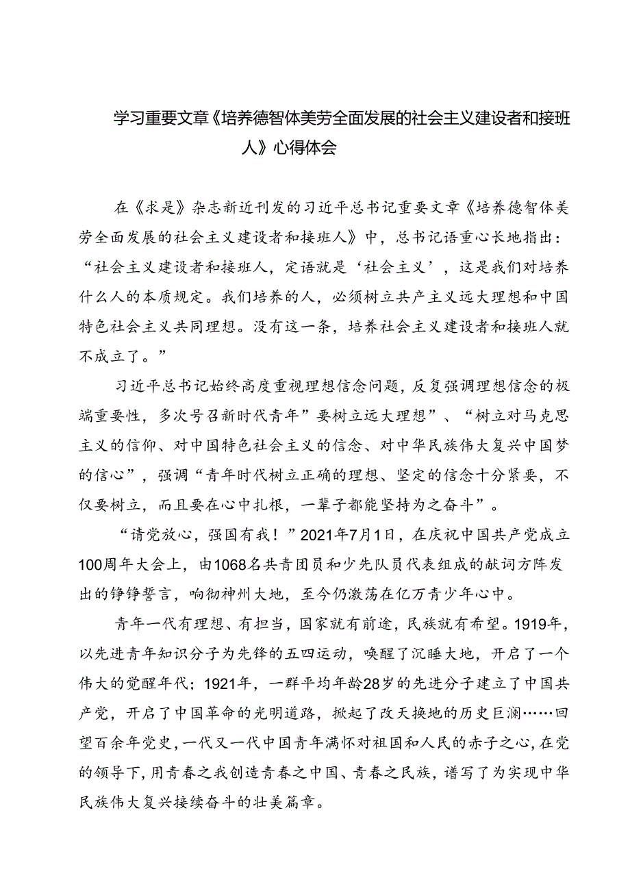 (六篇)学习重要文章《培养德智体美劳全面发展的社会主义建设者和接班人》心得体会范文.docx_第1页