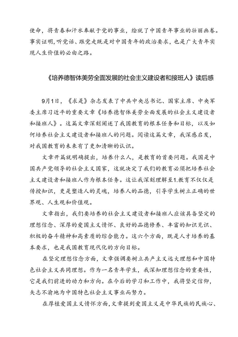 (六篇)学习重要文章《培养德智体美劳全面发展的社会主义建设者和接班人》心得体会范文.docx_第3页