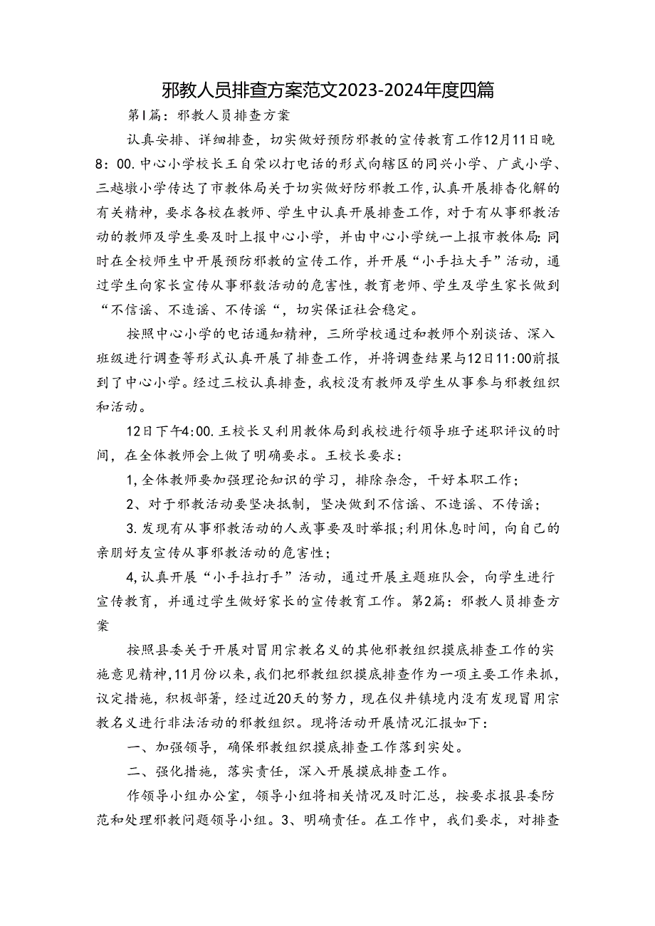 邪教人员排查方案范文20232024四篇.docx_第1页