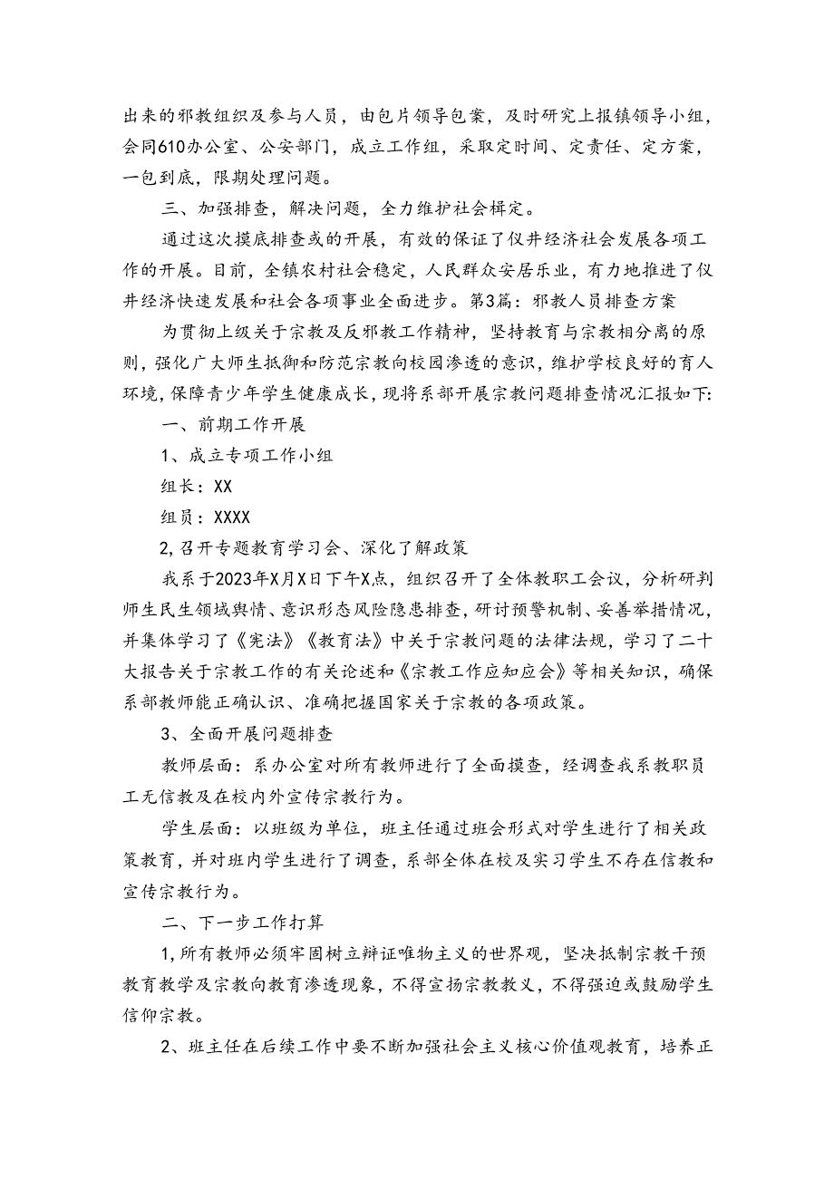 邪教人员排查方案范文20232024四篇.docx_第2页
