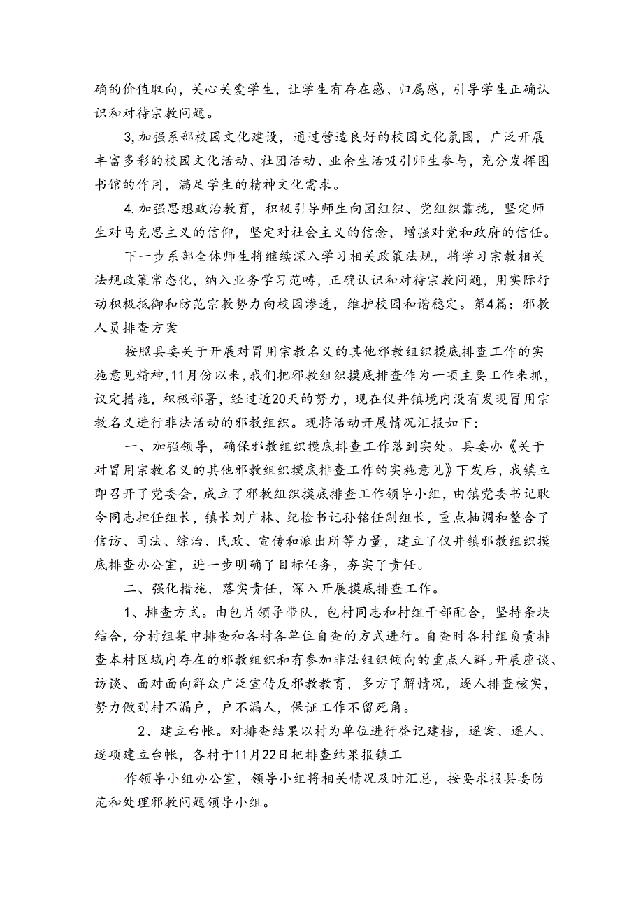 邪教人员排查方案范文20232024四篇.docx_第3页