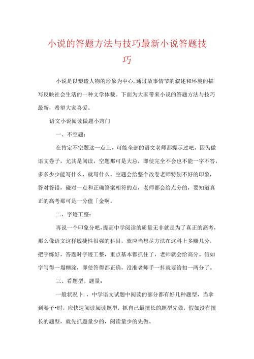 小说的答题方法与技巧最新 小说答题技巧.docx
