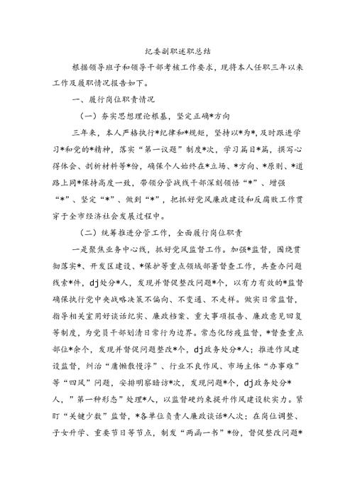 纪委副职述职总结.docx