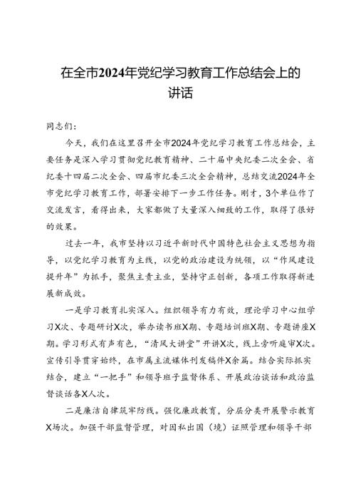 在全市2024年党纪学习教育工作总结会上的讲话.docx