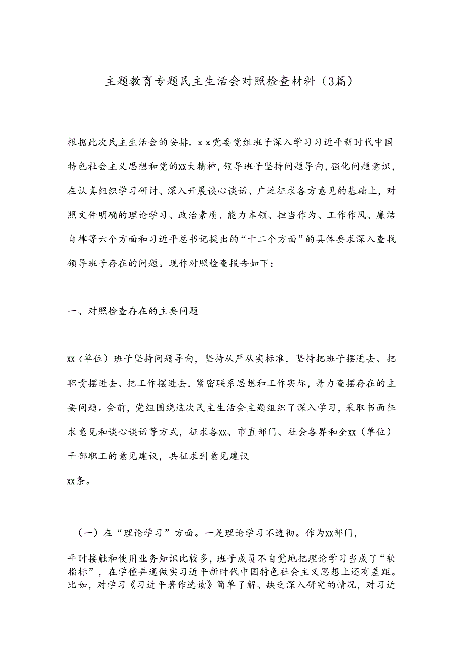 （3篇）主题教育专题民主生活会对照检查材料.docx_第1页