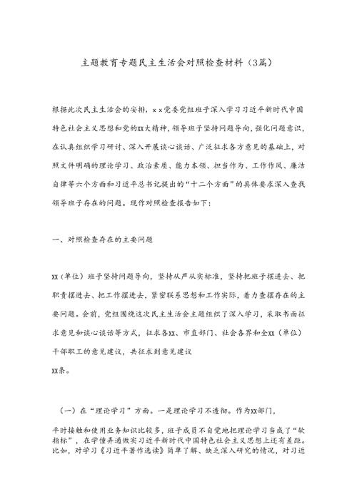 （3篇）主题教育专题民主生活会对照检查材料.docx