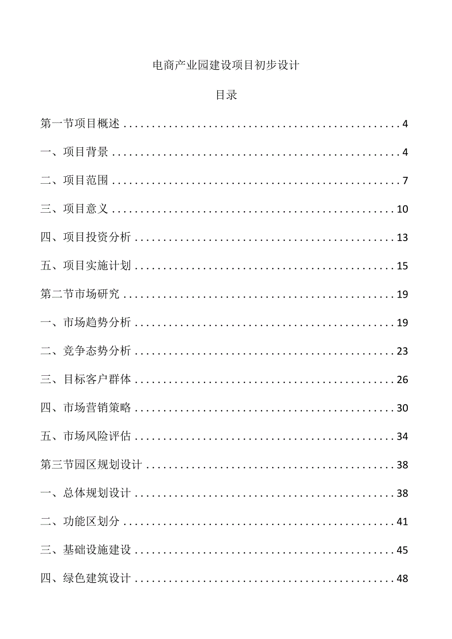 电商产业园建设项目初步设计.docx_第1页