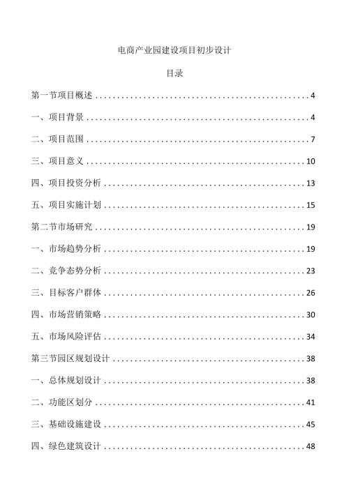电商产业园建设项目初步设计.docx