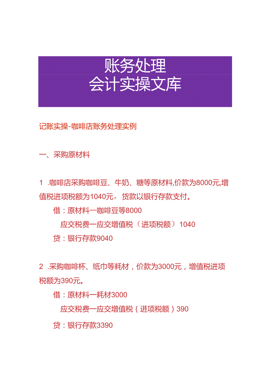记账实操咖啡店账务处理实例.docx_第1页