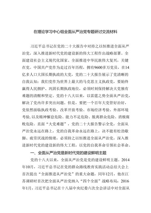 （7篇）在理论学习中心组全面从严治党专题研讨交流材料（最新版）.docx
