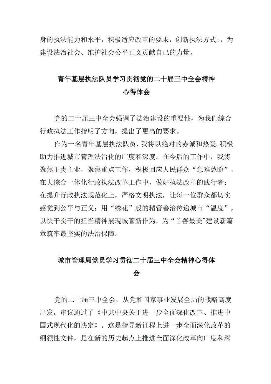 （11篇）执法工作者学习贯彻党的二十三中全会精神心得体会（最新版）.docx_第2页