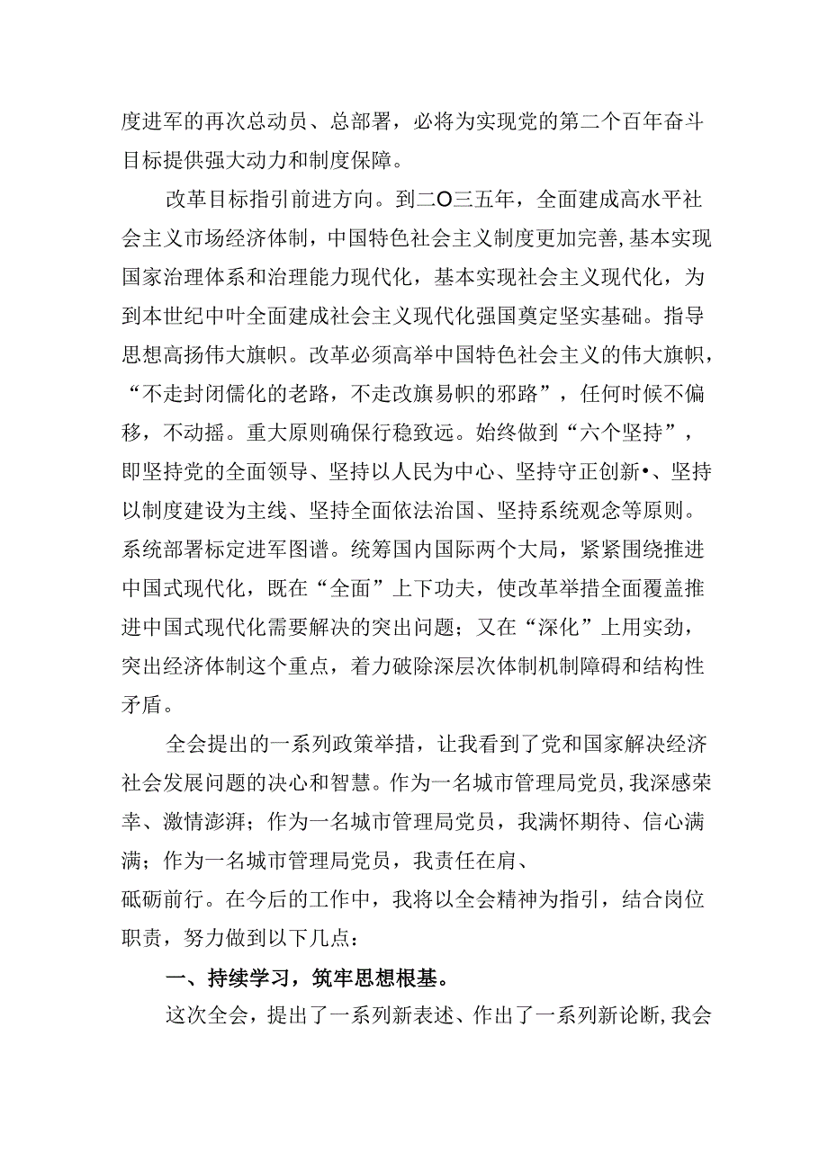 （11篇）执法工作者学习贯彻党的二十三中全会精神心得体会（最新版）.docx_第3页