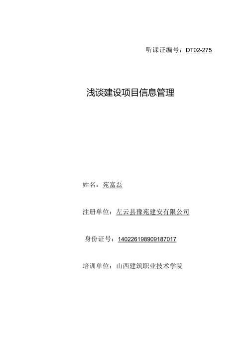 建设项目信息管理途径探究.docx