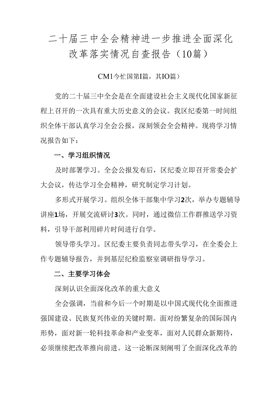 二十三中全会精神进一步推进全面深化改革落实情况自查报告（10篇）.docx_第1页