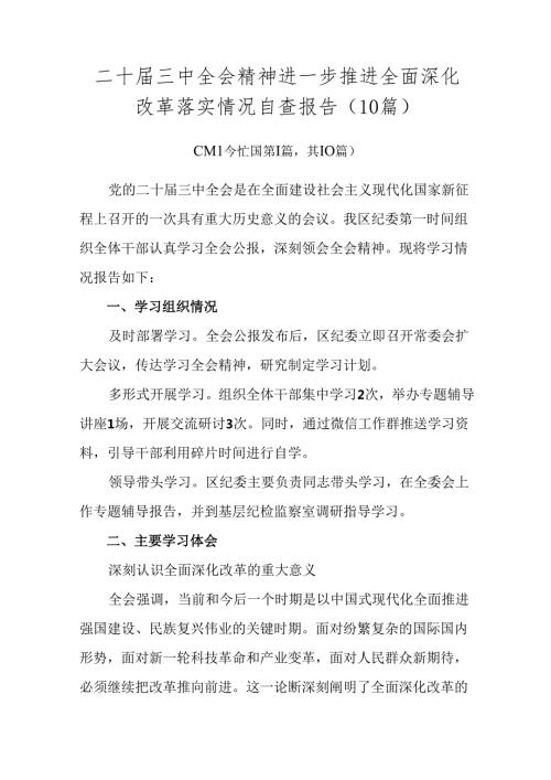 二十三中全会精神进一步推进全面深化改革落实情况自查报告（10篇）.docx