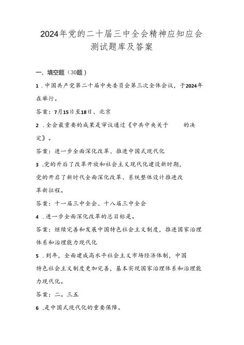 党的二十三中全会精神学习应知应会测试题库及答案.docx
