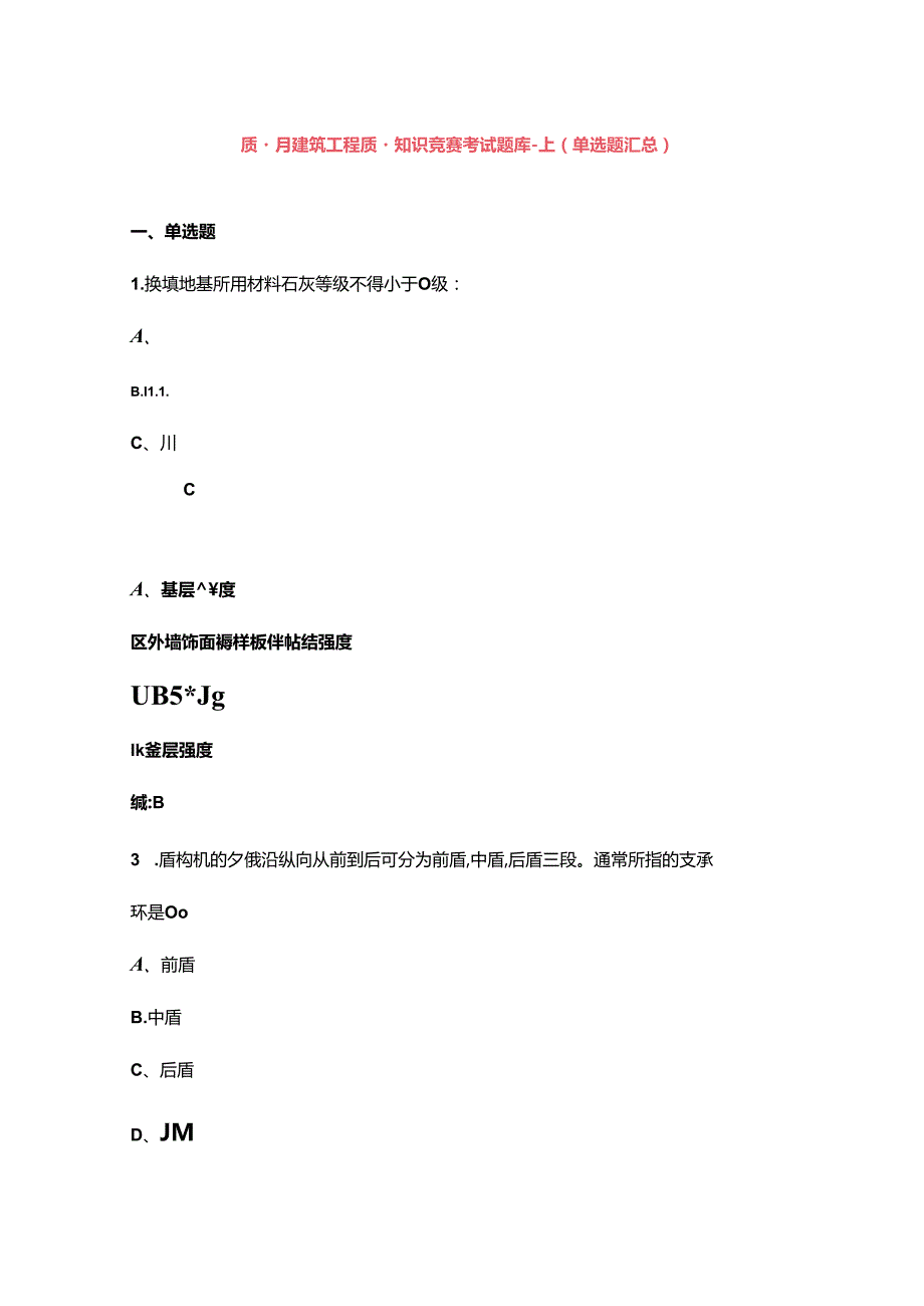 质量月建筑工程质量知识竞赛考试题库上（单选题汇总）.docx_第1页