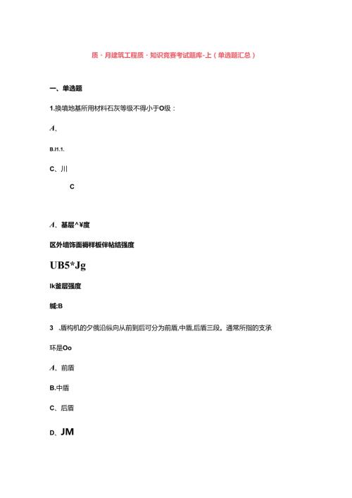 质量月建筑工程质量知识竞赛考试题库上（单选题汇总）.docx