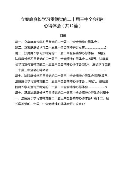 立案庭庭长学习贯彻党的二十三中全会精神心得体会12篇（精选）.docx
