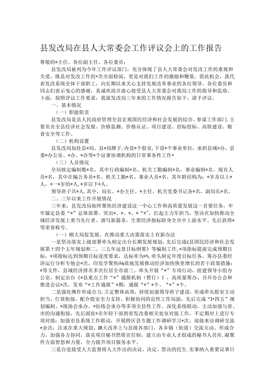 县发改局在县人大常委会工作评议会上的工作报告.docx_第1页