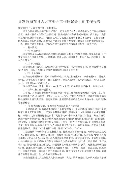 县发改局在县人大常委会工作评议会上的工作报告.docx