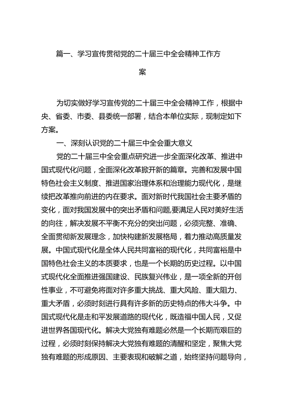 （12篇）学习宣传贯彻党的二十三中全会精神工作方案专题资料.docx_第2页