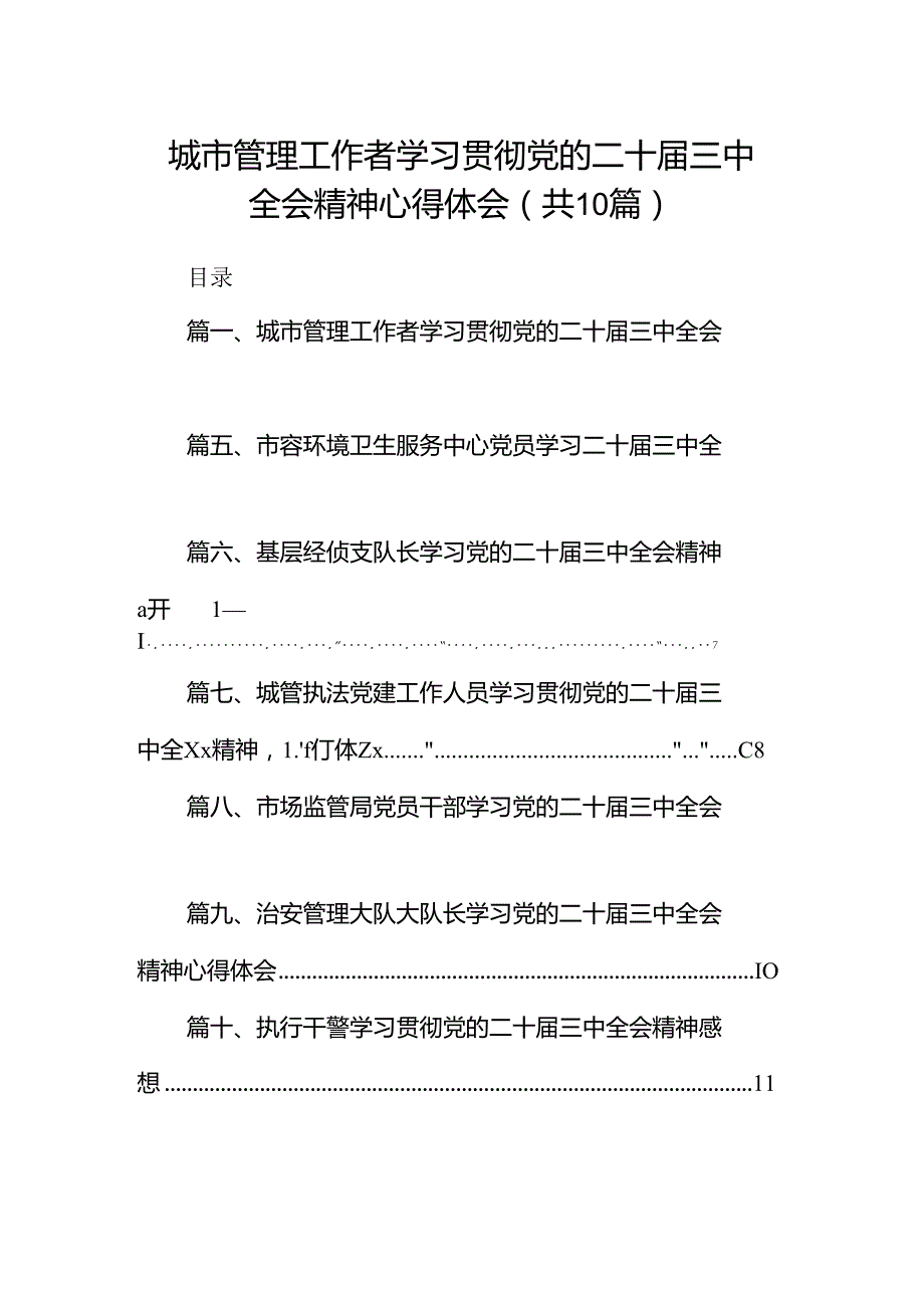 （10篇）城市管理工作者学习贯彻党的二十三中全会精神心得体会范文.docx_第1页